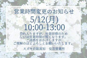 5/12営業時間短縮のお知らせ