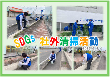 第１１回 SDGｓの取組の一環として 社外清掃活動実施しました！