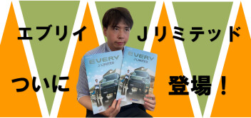 エブリイ Ｊリミテッド登場！