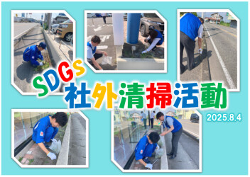 第１２回 ＳＤＧｓの取組の一環として 社外清掃活動実施しました！