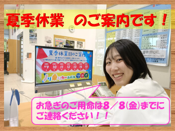 夏季休業　いただきます！