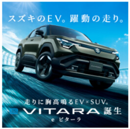 スズキのEV。躍動の走り。 走りに胸高鳴るEV×SUV。 新型「e ビターラ」誕生