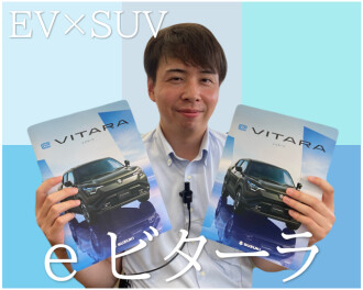 いま知りたい話題のクルマ！  新型『ｅ ビターラ』