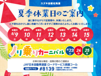 8/9(土)～8/15(金)夏季休業のお知らせ