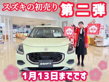 初売り第２弾開催します！！