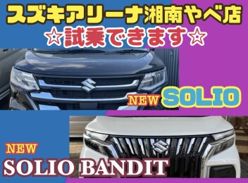 NEWソリオ・ソリオバンディット試乗車ございます！