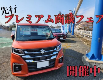 先行プレミアム商談フェア開催中