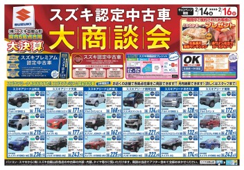 2月14日から2月16日　スズキ認定中古車大商談会　開催