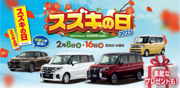 スズキの日、明日から！