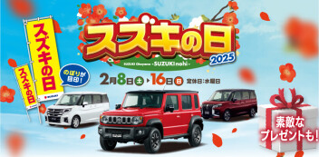 スズキの日！今週末まで！