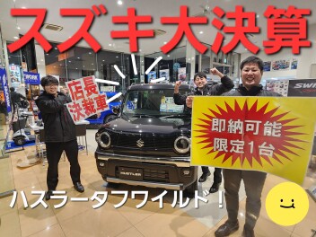 ハスラー！タフワイルド！！展示車が来たー！！