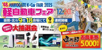 第４８回　軽自動車フェア開催！