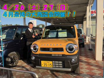４月最後の大商談会開催します！！