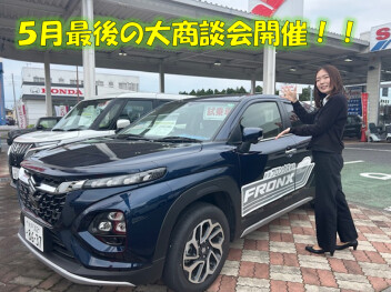 ５月最後の大商談会！！