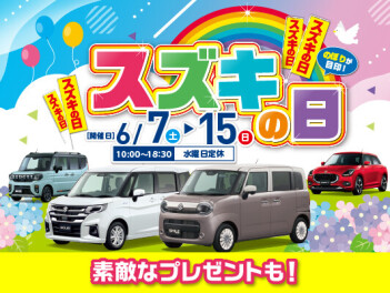 スズキの日もう間もなく！！！