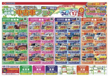 5/24(土)～6/1(日)　プレミアム中古車フェア開催！