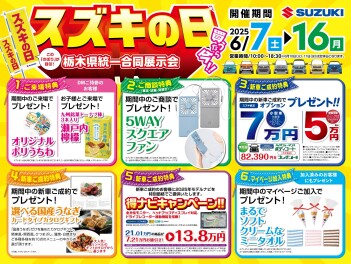 6月7日（土）～16日（月）は『スズキの日』!!!
