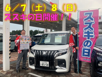 ６／７（土）８（日）スズキの日開催！！