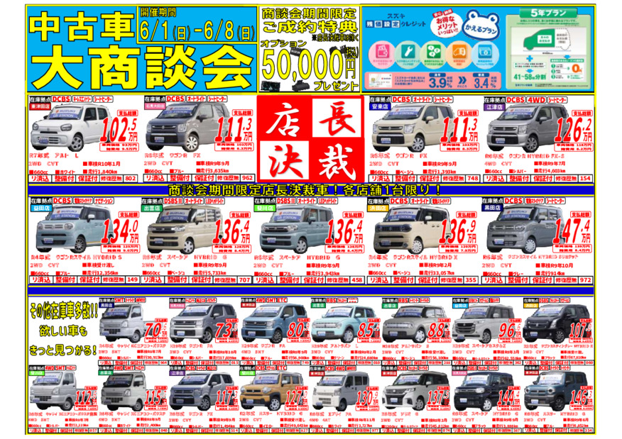 【6/1～6/8】中古車大商談会!!