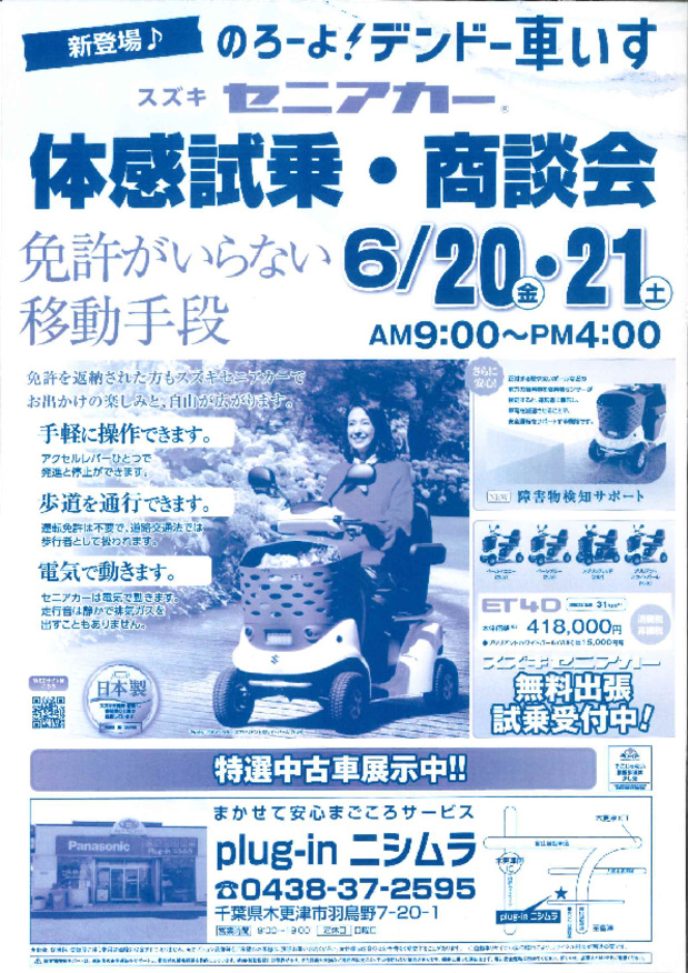 ☆体感試乗・商談会開催告知☆