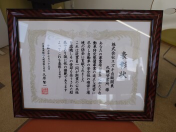 札幌運輸支局長より表彰されました！