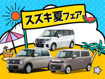 ☆スズキの夏フェア☆