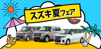 【 夏フェア 】最高のクルマを見つけて最高の夏に！