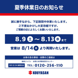 夏季休業日のお知らせ