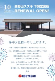 下関営業所よりお知らせ