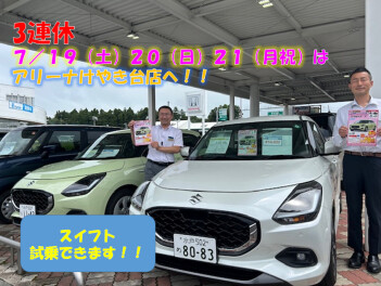 ３連休はぜひアリーナけやき台店へ！！