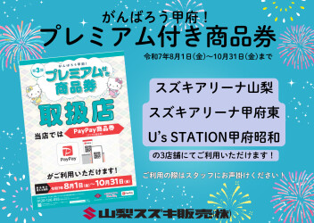 弊社３店舗にて甲府プレミアム商品券ご利用いただけます！令和７年8月1日～10月31日まで