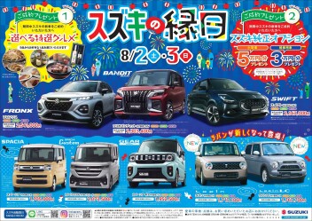 スズキの縁日にぜひお越しください！