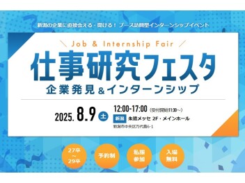 2027年度採用　8/9(土)インターンシップイベントに出展します！