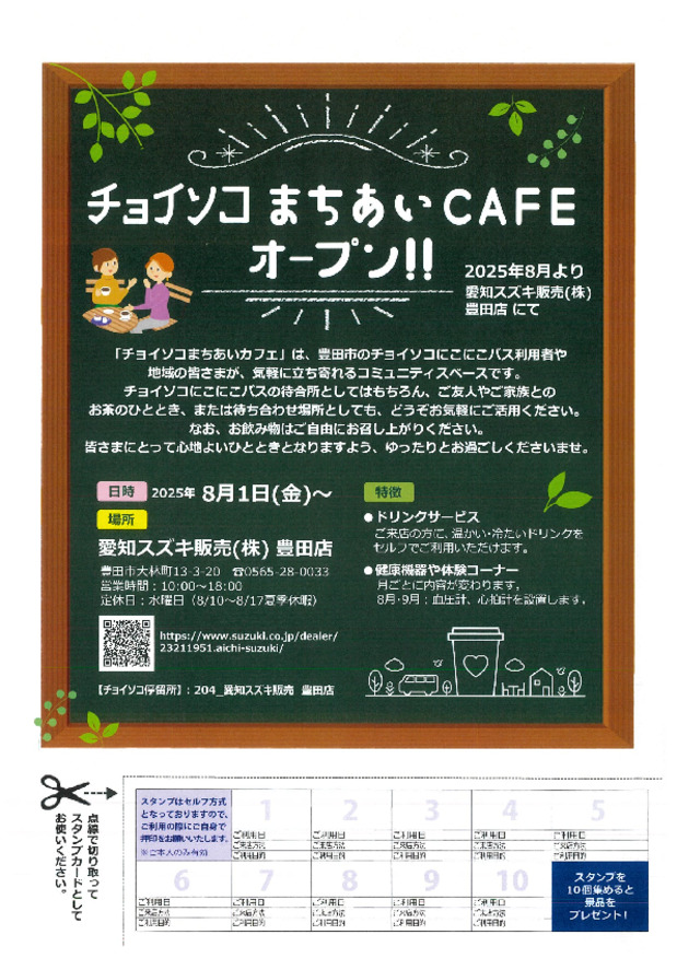 チョイソコ　まちあいCAFE　オープン！！