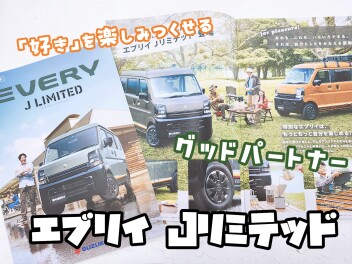 ＼エブリイ特別仕様車／　登場です！
