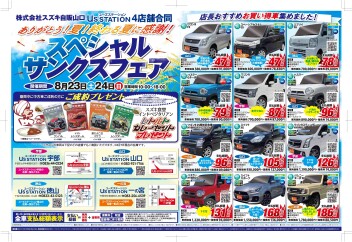 この週末、スペシャルサンクスフェアを開催します！