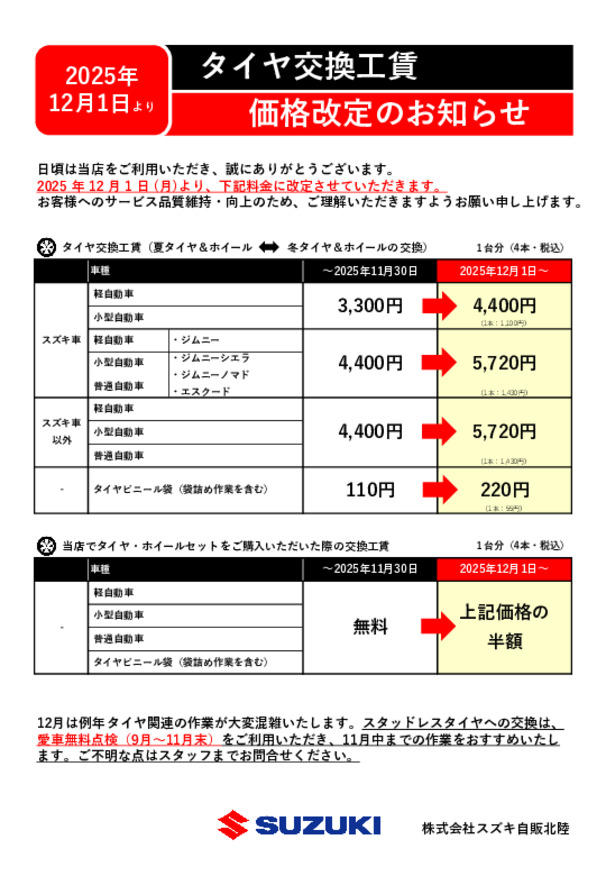 タイヤ交換工賃　価格改定のお知らせ