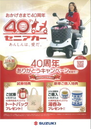 セニアカー４０周年キャンペーン！12月末まで！