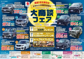 9月13日14日15日は中古車商談フェア!!三連休はアリーナ屋島店へ☆彡