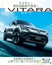 eビターラ全国展示会　山梨開催の詳細！