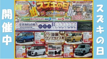 スズキの日開催！！愛車無料点検もやってるよ！