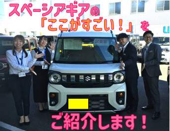 スペーシアギアのいいところご紹介します！