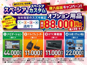 現行中古スペーシア・スペーシアカスタム　オプションサポート実施中