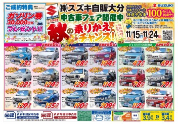 スズキ自販大分　秋の中古車フェア開催！！！