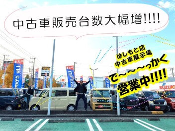 はしもと中古車展示場でっかく営業中!!