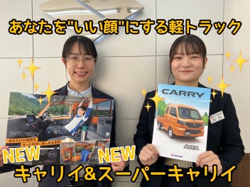 あなたを“いい顔”にします！！NEW「キャリイ＆スーパーキャリイ」