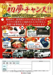 初売りご成約Wチャンス抽選会