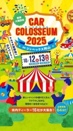 カーコロシアム2025
