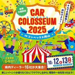今月のフェア＆カーコロシアムのご案内！！