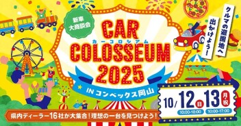 カーコロシアム　２０２５　IN　コンベックス岡山！！！！！